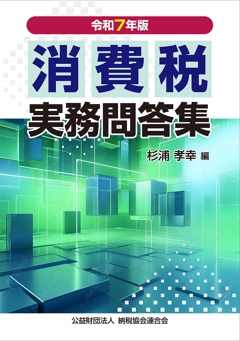 消費税実務問答集 令和７年版　